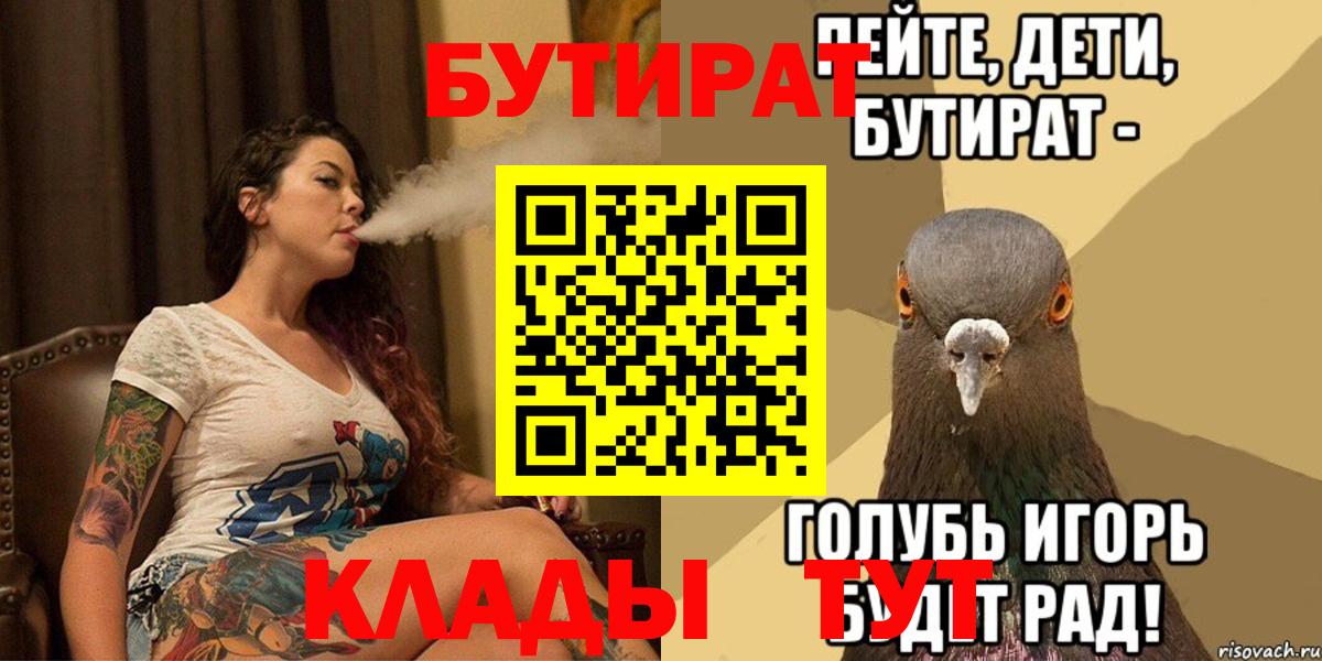 БУТИРАТ Butirat  БУТИРАТ  Конаково  Вход с VPN 