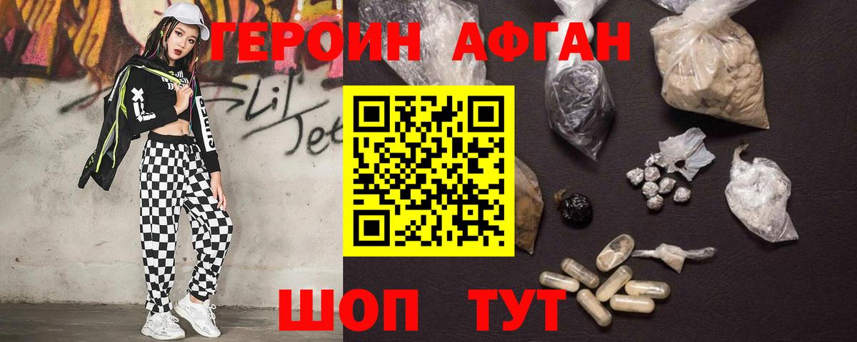 ГЕРОИН афганец Конаково